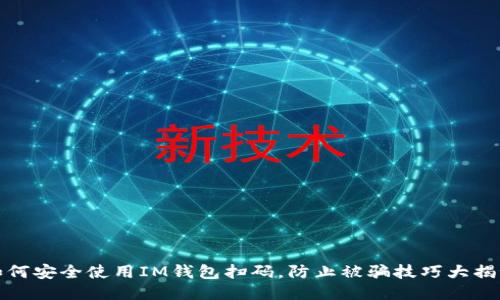 如何安全使用IM钱包扫码，防止被骗技巧大揭秘