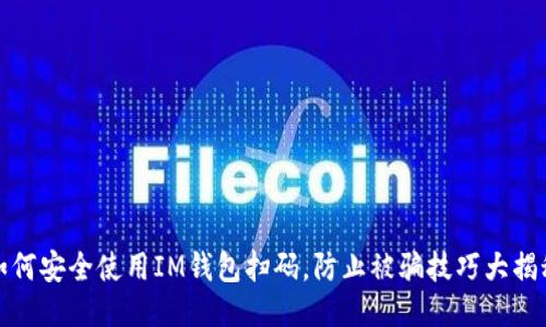 如何安全使用IM钱包扫码，防止被骗技巧大揭秘