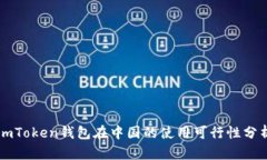 imToken钱包在中国的使用可