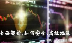 欧意钱包USDT交易全面解析