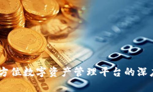 imToken：全方位数字资产管理平台的深度比较与分析