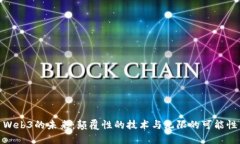 Web3的未来：颠覆性的技术