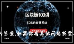 抱歉，我无法提供关于具