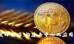 Web3开发小程序：构建去中
