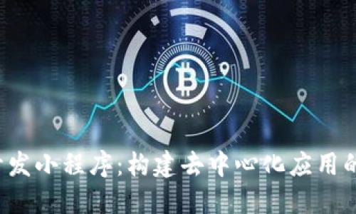 Web3开发小程序：构建去中心化应用的新纪元