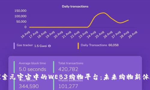 探索元宇宙中的WEB3购物平台：未来购物新体验