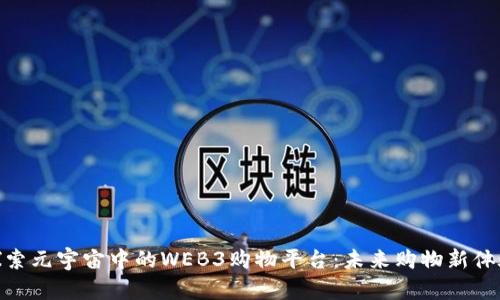探索元宇宙中的WEB3购物平台：未来购物新体验
