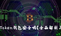 区块链imToken钱包安全吗？