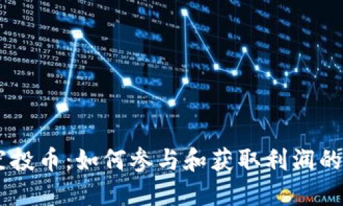 IM钱包空投币：如何参与和获取利润的全面指南