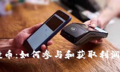 IM钱包空投币：如何参与和获取利润的全面指南