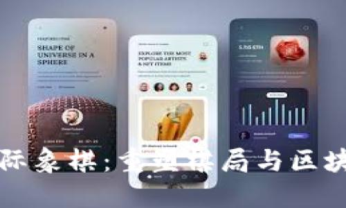 Web3 国际象棋：重塑棋局与区块链的未来