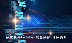 如何找到Imtoken钱包地址：