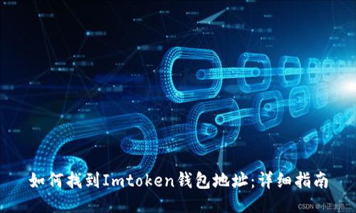 如何找到Imtoken钱包地址：详细指南