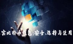 揭秘真实比特币钱包：安