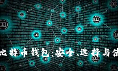 揭秘真实比特币钱包：安全、选择与使用全解析