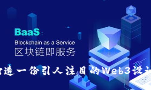 如何打造一份引人注目的Web3设计简历？