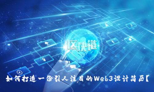 如何打造一份引人注目的Web3设计简历？