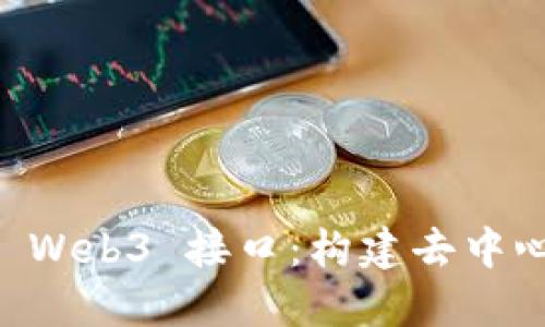 深入探索 BTC Web3 接口：构建去中心化应用的关键