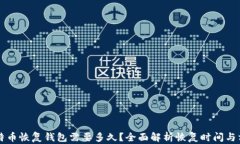 比特币恢复钱包需要多久