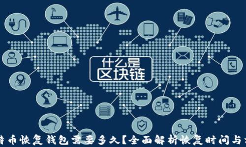 比特币恢复钱包需要多久?全面解析恢复时间与方法