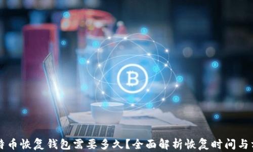 比特币恢复钱包需要多久?全面解析恢复时间与方法