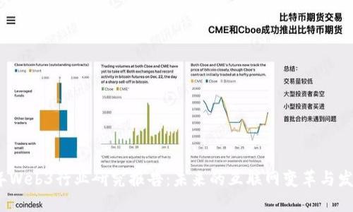 2023年Web3行业研究报告：未来的互联网变革与发展趋势