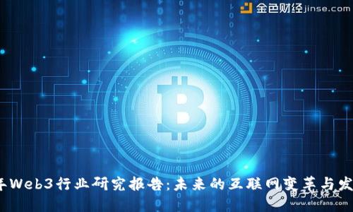 2023年Web3行业研究报告：未来的互联网变革与发展趋势