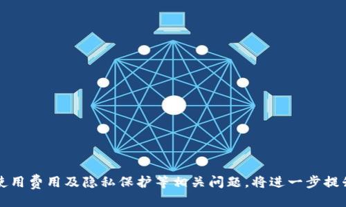 如何加速IM钱包的使用体验：技巧与策略

IM钱包, 加速使用, 钱包, 数字资产管理, 区块链技术/guanjianci

在快速发展的数字货币时代，IM钱包作为一种新兴的数字资产管理工具受到越来越多用户的青睐。无论是进行日常交易、资产管理，还是参与各种区块链项目，用户都希望能够享受更加流畅和高效的使用体验。IM钱包虽然功能强大，但在使用过程中也可能因为多种因素导致速度变慢，影响用户的体验。因此，学习如何加速IM钱包的使用是一个非常重要的课题。本文将详细探讨IM钱包加速的有效方法、技巧与策略，同时回答用户可能提出的相关问题。

IM钱包的基本功能与特点
IM钱包是一种为用户提供数字资产存储和管理的工具。它不仅支持多种加密货币的存储，还允许用户进行简单的交易与兑换。IM钱包的特点包括安全性高、操作方便、支持多签名、以及对用户隐私的保护等。此外，IM钱包通常会配备实时的市场行情监控、资产分析工具，方便用户时刻掌握资产动态。

IM钱包加速的必要性
随着用户交易频率的增加，钱包的速度往往成为影响用户体验的关键因素。IM钱包在使用过程中，如果遇到加载慢、交易延迟等问题，可能会导致用户的不满，甚至影响用户对整个数字资产管理的信心。因此，了解加速IM钱包的方法非常重要，能让用户体验到更高效的服务。

如何加速IM钱包的使用体验
以下是几种有效加速IM钱包使用体验的方法：

h41. 网络连接/h4
IM钱包的使用体验与网络连接密切相关。用户可以通过以下方式网络连接速度：
ul
    li使用稳定且速度较快的网络：建议用户选择速度快、稳定性好的网络，例如光纤宽带或4G/5G移动网络。/li
    li避免在网络拥堵时段使用：在网络高峰时段（如晚上7点到10点），尽量避免进行重交易操作，以减少延迟。/li
    li重新启动网络设备：在遇到网络问题时，可以尝试重启路由器和调制解调器，以提升连接速度。/li
/ul

h42. 更新IM钱包版本/h4
IM钱包的开发者定期会推出更新，以修复已知的bug和提高应用性能。用户应该定期检查并更新钱包，以确保使用最新版本，从而享受更好的性能和体验。在更新时，可以参考开发者发布的更新日志，了解新版本的改动及性能提升。

h43. 清理钱包缓存与数据/h4
钱包在使用过程中的缓存数据会占用存储空间，从而影响应用运行速度。定期清理IM钱包的缓存与不必要的数据，可以释放存储空间，进而提升钱包的运行速度。具体步骤如下：
ul
    li进入IM钱包的设置选项，找到缓存清理功能。/li
    li按照提示操作，清理无用的缓存数据。/li
/ul

h44. 选择合适的交易时机/h4
数字货币市场的波动性很大，交易速度会受到市场上交易数量的影响。在交易量大的时候，交易确认速度可能会受到影响。因此，用户可以考虑在市场平稳时段进行交易，以提高交易确认的效率。

h45. 使用第二层解决方案/h4
第二层解决方案（如闪电网络等）可以有效提高交易的速度。这类方案允许用户在链下进行交易，降低了对主链的负担。用户可以研究并选择合适的二层解决方案来提升钱包的交易速度。

常见问题解答

问题一：IM钱包的安全性如何保证？
安全性是数字货币钱包用户最为关心的问题之一。IM钱包在安全性方面表现出色，采用了多种安全措施来保护用户的资产。其中包括：
ul
    li数据加密：IM钱包使用高强度的加密算法，对用户的数据和交易信息进行保护，确保无授权用户无法访问。/li
    li多重签名技术：该钱包支持多重签名交易，用户在进行重要交易时，需要提供多个身份验证，从而提高安全性。/li
    li冷存储方案：IM钱包的部分资金可以被存储在离线环境中（冷存储），降低黑客攻击的风险。/li
    li实时安全监控：IM钱包提供实时监控，能够对账户异常行为进行及时警报，保护用户资产安全。/li
/ul

用户在使用IM钱包时，还应提高自身的安全意识：
ul
    li定期更换密码，避免使用简单密码。/li
    li启用二步验证，增加账户的安全性。/li
    li注意识别网络钓鱼攻击，确保在官方网站下载和使用钱包。/li
/ul

问题二：如何处理IM钱包中的交易延迟？
交易延迟是不少用户在使用IM钱包时遇到的常见问题。交易延迟可能由以下因素导致：
ul
    li网络繁忙：在网络高峰时段，可能会出现交易队列拥堵，从而导致延迟。/li
    li矿工费用不足：若用户设置的交易手续费过低，矿工可能不愿意优先处理该笔交易，造成延迟。/li
/ul

为了解决这些问题，用户可以采取以下措施：
ul
    li选择适当的交易时机，避开网络高峰时段。/li
    li适当地提高交易手续费，以吸引矿工优先处理。/li
    li时刻关注IM钱包的状态和更新，确保软件版本是最新的。/li
/ul

问题三：IM钱包的使用费用有哪些？
IM钱包在使用过程中可能会产生一些费用，主要包括：
ul
    li交易手续费：在进行数字货币交易时，会根据市场情况收取相应的交易手续费。不同币种及网络的手续费会有所不同。/li
    li提现费用：从IM钱包提现到其他钱包或交易所时，通常会收取一定的提现费用。/li
    li其他服务费用：某些特殊功能（如快速交易、理财产品等）可能会附加额外费用，用户需详细查阅相关费用规则。/li
/ul

了解这些费用政策能够帮助用户做出更为合适的财务决策，避免不必要的支出。用户在进行交易前，最好提前了解市场手续费的实时情况，这样能够有效控制交易成本。

问题四：为何IM钱包不支持某些币种？
IM钱包并不是支持所有的数字货币，主要原因包括：
ul
    li市场需求：IM钱包会根据市场的需求和用户的习惯，选择支持的币种。若某一币种用户基数较小，可能不会纳入支持范围。/li
    li技术支持：部分币种可能存在技术难度，如链的稳定性、交易速度等问题，这样就可能导致IM钱包不予支持。/li
    li合规因素：在一些国家和地区，某些数字货币可能面临合规问题，IM钱包不能或不愿支持这些币种。/li
/ul

如果用户需要使用不在支持范围内的币种，可以考虑寻找其他钱包或交易所进行交易。同时，建议定期查看IM钱包的更新公告，以获取最新可支持币种的信息。

问题五：IM钱包如何保障用户隐私？
隐私保护在数字资产管理中至关重要，IM钱包采取了多种措施来保障用户的隐私安全：
ul
    li匿名交易：IM钱包支持匿名功能，在交易过程中用户的信息不会被暴露，确保隐私得以保护。/li
    li数据加密：用户的所有数据在IM钱包内都经过加密处理，只有用户本人可以访问和操作。/li
    li无须身份验证：用户在注册IM钱包时，不强制要求提供个人身份信息，提升了用户的隐私保护水平。/li
/ul

用户在使用IM钱包时，还需自己加强隐私保护意识，例如不随意分享钱包地址及私钥，定期更换安全信息等。

综上所述，随着数字货币的逐步普及，IM钱包的使用体验将成为关注的重点。通过网络连接、更新钱包版本、清理缓存等方法，用户可以有效加速IM钱包的使用。此外，了解IM钱包的安全性、交易延迟处理、使用费用及隐私保护等相关问题，将进一步提升用户的使用体验。希望本文能够帮助用户全面深入掌握IM钱包的使用技巧与注意事项，让数字资产管理更加便捷高效。