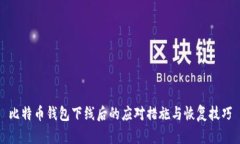 比特币钱包下线后的应对