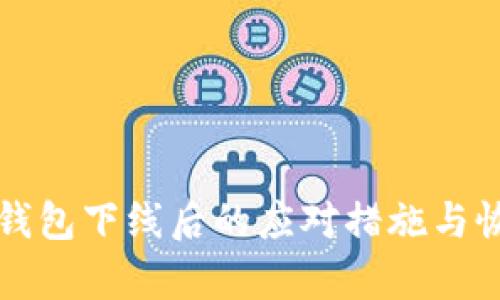 比特币钱包下线后的应对措施与恢复技巧
