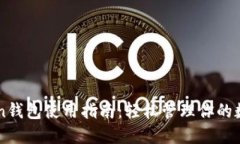 imToken钱包使用指南：轻松