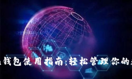 imToken钱包使用指南：轻松管理你的数字资产