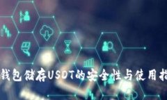 冷钱包储存USDT的安全性与