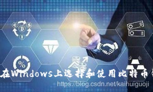 如何在Windows上选择和使用比特币钱包?