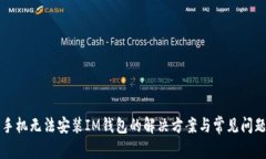 华为手机无法安装IM钱包的
