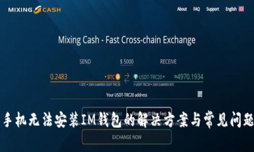华为手机无法安装IM钱包的解决方案与常见问题解析