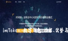 深入解析 imToken 数字钱包