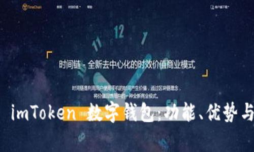 深入解析 imToken 数字钱包：功能、优势与使用指南