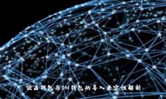 优盾钱包与IM钱包的导入兼