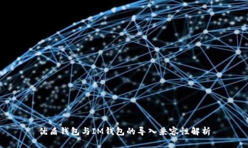 优盾钱包与IM钱包的导入兼容性解析