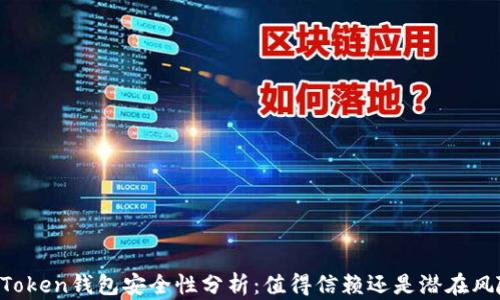 
imToken钱包安全性分析：值得信赖还是潜在风险？