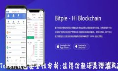 imToken钱包安全性分析：值
