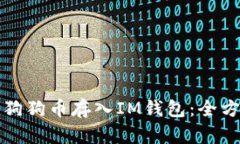 如何将狗狗币存入IM钱包：