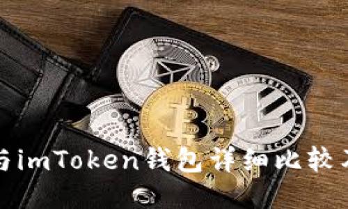 火币钱包与imToken钱包详细比较及使用指南