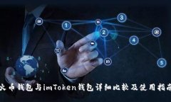 火币钱包与imToken钱包详细