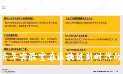 探索Web3：青年实验室在区块链新时代的角色与影响