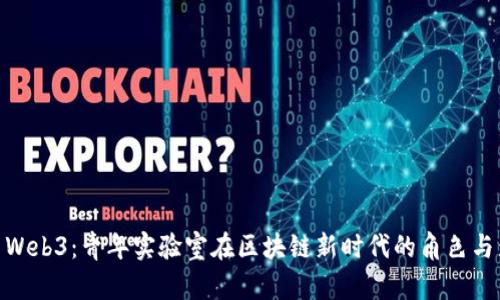探索Web3：青年实验室在区块链新时代的角色与影响