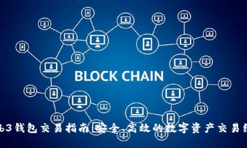 Web3钱包交易指南：安全、高效的数字资产交易经验