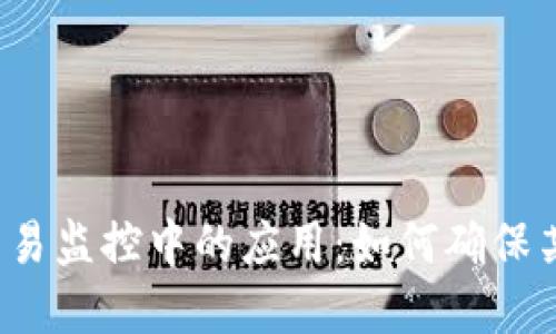 Web3技术在交易监控中的应用：如何确保某类交易的成功