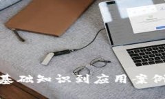 深入探索Web3：从基础知识